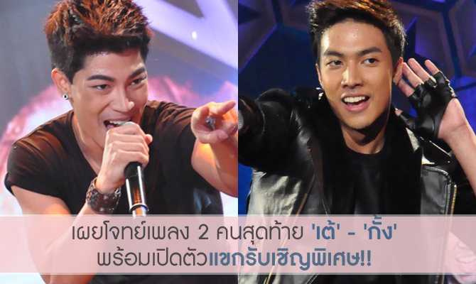 เผยโจทย์เพลง 2 คนสุดท้าย เต้ - กั้ง