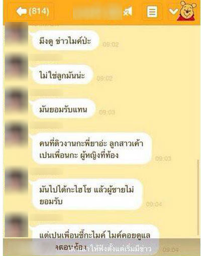 ไลน์ปริศนาว่อนโซเชียล!!แฉไมค์ตัวหลอกไม่ใช่พ่อเด็ก!