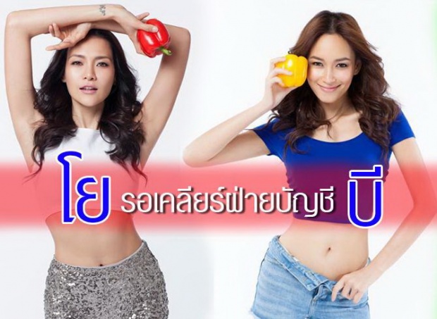 ‘โย’ รอฝ่ายบัญชี ‘บี’ มาคุย