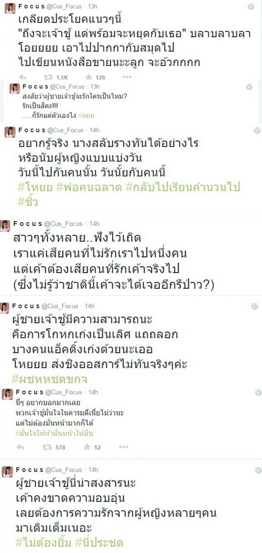 งานนี้มีสะดุ้ง! โฟกัสจัดหนัก ฉะแหลก ผู้ชายเจ้าชู้ ..ใครหว่า?