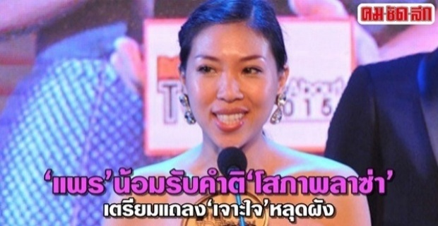 แพร น้อมรับคำติ โสภาพลาซ่า เตรียมแถลง เจาะใจ หลุดผัง