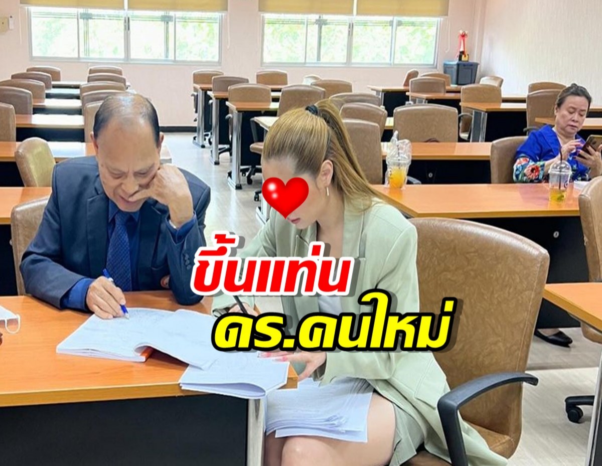 สมฉายารักโรงเรียน นางเอก ขึ้นแท่น ดร.คนใหม่