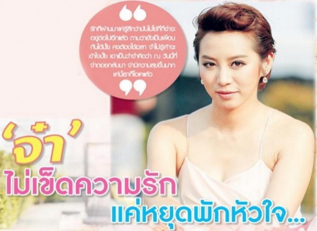 ‘จ๋า’ ไม่เข็ดความรัก แค่หยุดพักหัวใจ...