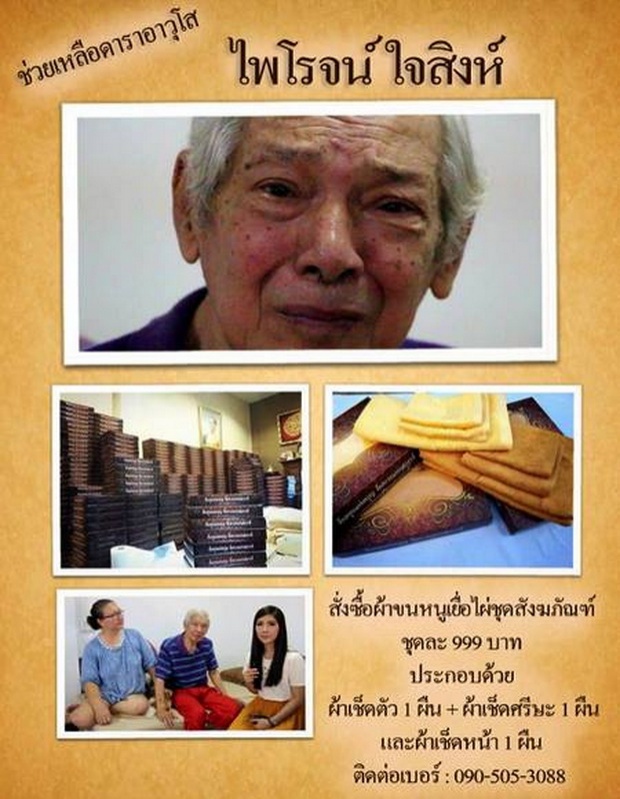 สุดรันทด! ดารา อาวุโส ไพโรจน์ ใจสิงห์ กำลังลำบาก เป็นอัมพฤกษ์ กำลังจะหมดตัว