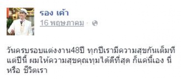 ซึ้งอ่ะ ! พ่อรอง โพสต์ข้อความถึง แม่ทุม บอกเลยพี่น้ำตาไหลเลย