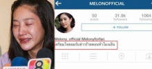 ระยะทำใจ ...แตงโมขึ้น IG รอฟังข่าวร้าย 