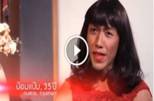 ป๋อมแป๋ม เผยโปรไฟล์ตัวเองใน Bachelor Thailand เลิศมาก!