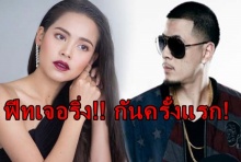 โอ้มาย!! ญาญ่า ฟีทเจอริ่ง เวย์ ไทเทเนี่ยมครั้งแรก(คลิป) 