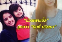 “น้องเพบเบิ้ล” ลูกสาว “ปุ๊กกี้ ปริศนา” สวยได้แม่ หลังเคยประกาศข่าวช็อกท้องในวัยเพียง 16 ปี