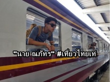 นาย-ณภัทร นั่งรถไฟเที่ยวไทย สุดคลู!!