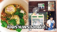 ต้องลอง!! ดาราดัง ยกขบวนอุดหนุนร้านก๋วยเตี๋ยวของ สุดยอดพระเอกสู้ชีวิต!! 