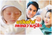 เปิดข้อความแรก นาวินต้าร์ คุณพ่อป้ายแดงถึง น้องลูก้า ความรักที่ ไม่มีเงื่อนไข