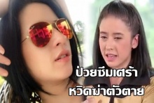 ‘ปุ๊กกี้ ปริศนา’ เล่ามรสุมชีวิต และอาการป่วยโรคซึมเศร้าที่ถึงขั้นเอามีดฟันตัว