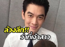 สื่อดังเผยข้อมูลลึก ว่าที่เจ้าสาว ชาคริต เป็นใคร??