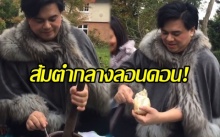 เมื่อ “เอ ศุภชัย” โชว์ลีลาการตำส้มตำ ไกลถึงลอนดอน จะเป็นยังไง? ไปดู!! (มีคลิป)