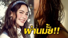 เผยภาพ ญาญ่า อุรัสยา หน้าสดหลังอาบน้ำ แถมผมยังไม่แห้ง ให้ผ่านไหม?