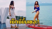 แซ่บเว่อร์! เมื่อพลอย คารีสา อวดหุ่นเพรียวแซ่บเปรี๊ยะแนวสปอร์ตแบบนี้