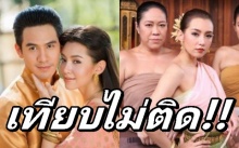 เผยละครไทย ที่มีเรตติ้งอันดับ 1 ตลอดกาล!! บุพเพสันนิวาส ก็เทียบไม่ติด