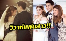 “อาร์ตี้” ฉลองวิวาห์แฟนสาว สุดอบอุ่น!! เพื่อนสนิท “ใบเฟิร์น” ร่วมยินดีด้วย!!