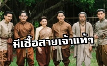 หลายคนอาจยังไม่รู้!! หนึ่งในคนสำคัญ ละครดัง “บุพเพสันนิวาส” ชีวิตจริงมีเชื้อสายเจ้าแท้ๆ!?