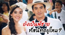 เดียร์น่า เผยถึงสัมพันธ์ โป๊ป ยังถือเป็นพี่ชายที่สนิทอยู่ไหม? 