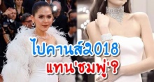 คอนเฟิร์มแล้ว! ตัวแทนสาวไทย ที่ได้ไปเดินพรมแดง คานส์2018 ไม่ใช่ ชมพู่ อารยา?
