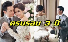 ยังหวานได้อีก!! “ชมพู่-น็อต” โพสต์ภาพความทรงจำ ครบรอบแต่งงาน ปีที่ 3 ให้กันและกัน