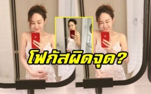 “เป้ย ปานวาด” โพสต์คลิปอวดท้องลูกคนที่ 2 แต่ชาวเน็ตดันโฟกัสผิดจุด? (มีคลิป)