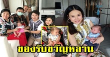 ส่องของรับขวัญลูกชาย “แยม ธมลพรรณ์” ที่ปูย่าตายายมอบให้หลาน