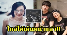 ชาวเน็ตตกใจ!! หลัง “ต้นหอม” โพสต์ภาพอัลตราซาวด์ เผยใกล้จะได้เห็นหน้ากันแล้ว