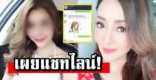 เผยแชทไลน์! สาวสอง เมียน้อยสามี จุ๊บแจง ออกพูดเกี่ยวกับเรื่องนี้แล้ว! (คลิป)