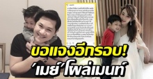 ‘ป๊อป นิธิ’ ขอแจงอีกรอบผ่านไอจี! รู้สึกผิดในสิ่งที่ทำไป ‘เมย์ พิชญ์นาฏ’ โผล่เมนท์!