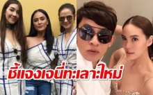 ‘วุ้นเส้น-นานา-แอน’ แจง‘เจนี่’ทะเลาะ‘ใหม่’ช่างผม มั่นใจแค่งอนกัน