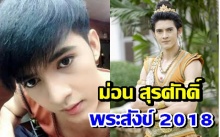 จากเด็กไม่เอาไหน! “ม่อน-สุรศักดิ์” สู่พระสังข์ 2018