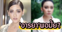 อารยา พอมั้ย?! ‘เอมมี่ อมลวรรณ’ แต่งหน้าฉ่ำๆ แชะภาพมุมตรงให้ดูชัดๆ เหมือนชมพู่มาก!