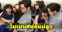 โมเมนต์พ่อแม่ลูกสุดน่ารัก!! “อรุณา-วศิน” พา “น้องนุดา” มาเที่ยว ดีต่อใจสุดๆ (มีคลิป)