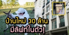 ทุ่มสุดตัว! นักร้องเวทีดัง ซื้อบ้านใหม่-มีลิฟต์ในตัว ราคาเบาๆ 30 ล้าน!