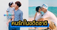 แฟนคลับตกใจ! บี้ เคพีเอ็น เผยลูกสาว น้องเป่าเปา เป็นคนรักในอดีตชาติ