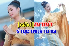 ชมลีลา ญาญ่า อุรัสยา รำบูชาพญานาค คนหนองคายแห่ดูมืดฟ้ามัวดิน!!(คลิป)