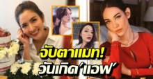 คนจับตา แมท วันเกิด แอฟ นางเอกช่อง3 อวยพรวันเกิด นับถือใจ สุดเข้มแข็ง!