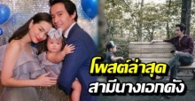 โพสต์ล่าสุด ไฮโซทิม สามี ต่าย ชุติมา หลังให้สัมภาษณ์ โดนตีถึงชีวิตคู่