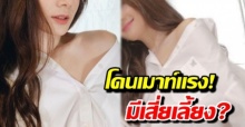 โดนเมาท์แรง! นักร้องสาวคนสวยเวทีดัง มีเสี่ยเลี้ยง จนกระทบกับงาน?