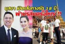 นุสบา เปิดเส้นทางรัก18ปี ฝ่ามรสุมครั้งยิ่งใหญ่ (มีคลิป)