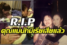 “นัท มีเรีย” สุดเศร้า! คุณแม่จากไปด้วยโรค ALS หลังป่วยนานกว่า 11 ปี