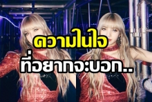 ลิซ่า BLACKPINK โพสต์ซึ้งขอบคุณบลิ้งค์ชาวไทย