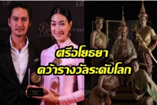 ศรีอโยธยา’คว้ารางวัลระดับโลกที่สหรัฐอเมริกา