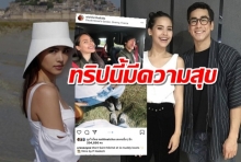 ญาญ่ารับไปปารีสกับณเดชน์สองคนจัดกระเป๋าให้เอง แซวพี่เขามือลั่น!