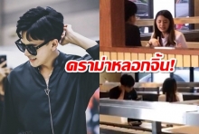 ซุกนอกจอ?เต้ยเปิดอกเคลียร์ภาพหลุดควงสาวกินข้าว?