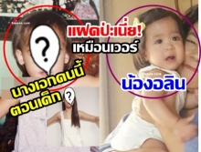 น้องอลิน ลูกโอปอล์ หน้าคล้ายนางเอกดังตอนเด็กคนนี้ชะมัด! 