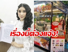 ใหม่ สุคนธวา วิ่งเข้าแจ้งความ หลังพบร้านอาหารดังนำรูปไปติด แอบแฝงโฆษณานานนับ 10 ปี!